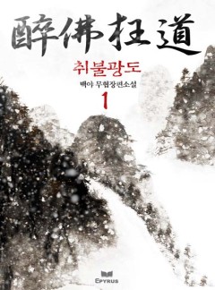 취불광도 [완결]