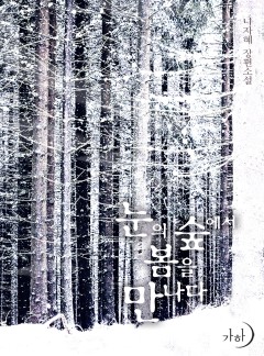 눈의 숲에서 봄을 만나다