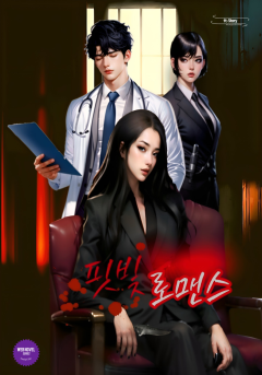 핏빛 로맨스