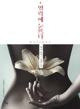 열락에 눈뜨다