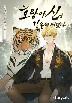 호랑이 신을 길들여 버렸다