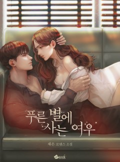 푸른 별에 사는 여우