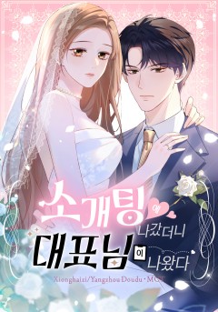 소개팅에 나갔더니 대표님이 나왔다