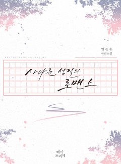 사나운 성질의 로맨스 [단독선공개]