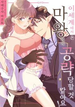 이세계에서 온 마왕님에게 공략당할 것 같아요! [개정판]