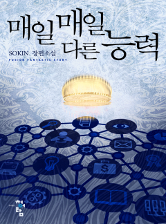 매일매일 다른 능력
