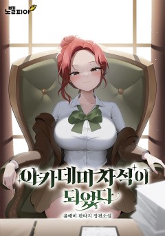 아카데미 차석이 되었다