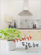 아내가 필요해