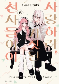 사랑하라, 거짓된 천사들이여