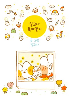 달고나 육아일기