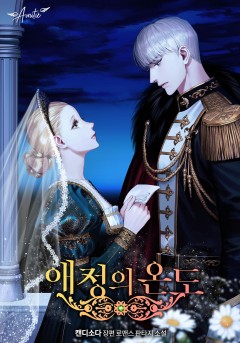 애정의 온도