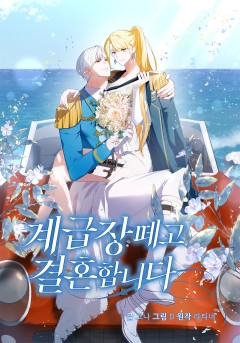 계급장 떼고 결혼합니다