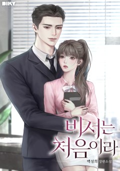 [외전 선공개] 비서는 처음이라