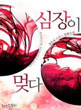 심장이 멎다