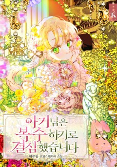 아기님은 복수하기로 결심했습니다 [외전 선공개]