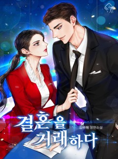 결혼을 거래하다
