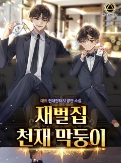 재벌집 천재 막둥이
