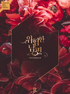 위험한 남편