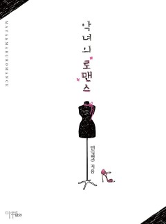 악녀의 로맨스