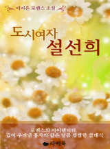 도시여자 설선희