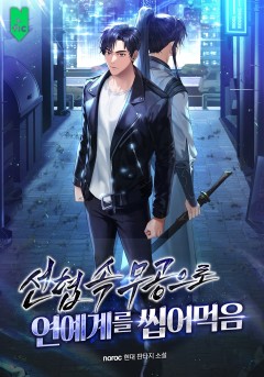 선협 속 무공으로 연예계를 씹어 먹음