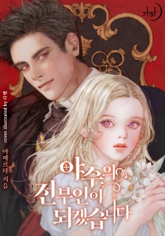 야수의 전부인이 되…💘단행본 30%