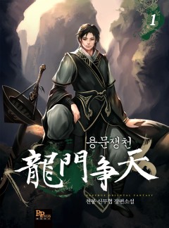 용문쟁천 [단행본][개정판]