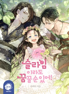 슬라임이라도 꿈꿀 순 있어!