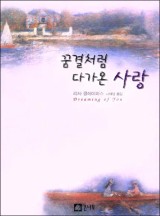 꿈결처럼 다가온 사랑