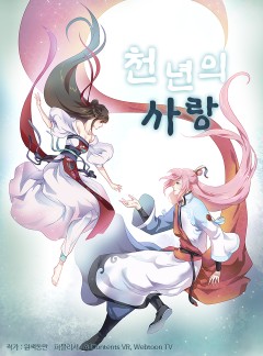 천년의 사랑