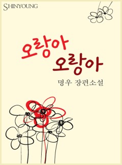오랑아 오랑아