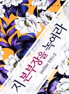 지 본부장을 녹여라