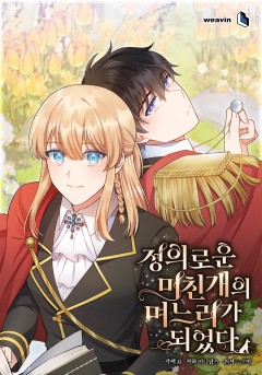 정의로운 미친개의 며느리가 되었다