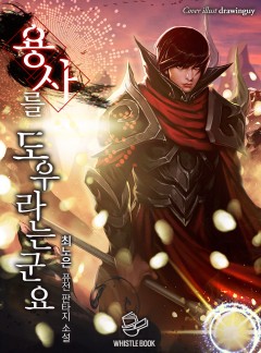 용사를 도우라는군요
