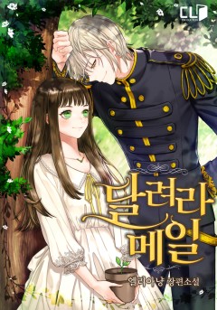달려라 메일 외전 [단행본]