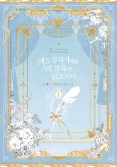 패륜 공작가에는 가정 교육이 필요하다