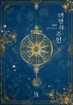 태양의 주인 외전 [단행본]