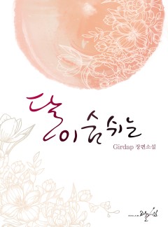 달이 숨쉬는