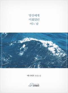당신에게 미쳤었던 어느 날