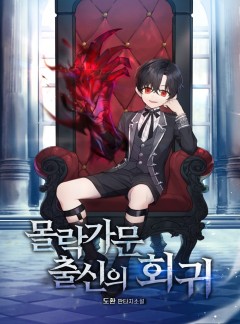 몰락 가문 출신의 회귀