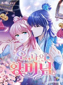 오, 나의 황비님