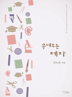 끝내주는 제자