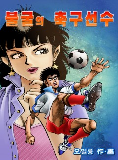불굴의 축구선수 [단행본]