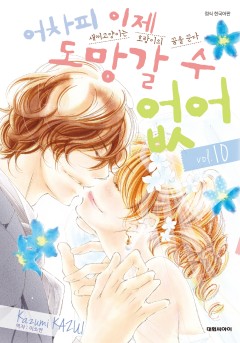 어차피 이제 도망갈 수 없어