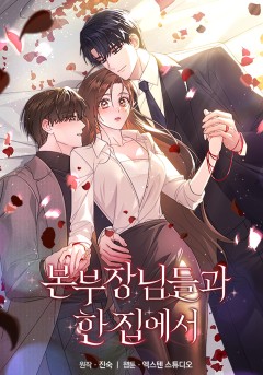 본부장님들과 한집에서