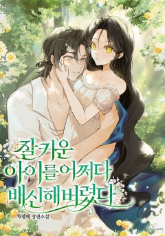 잘 키운 아이를 어쩌다 배신해 버렸다