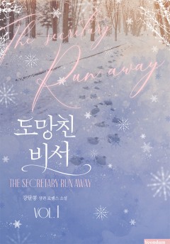 (이용권) 도망친 비서 [단행본]