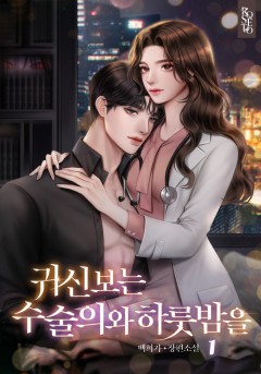 귀신 보는 수술의와 하룻밤을