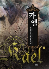 카엘 [완결]