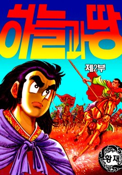 하늘과 땅 2부[단행본]